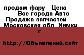 продам фару › Цена ­ 6 000 - Все города Авто » Продажа запчастей   . Московская обл.,Химки г.